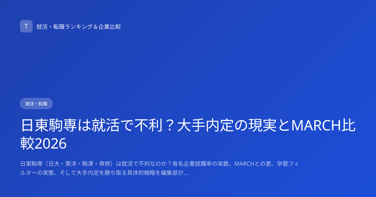 日東駒専は就活で不利？大手内定の現実とMARCH比較2026