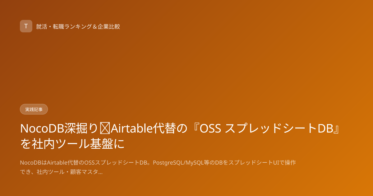 NocoDB深掘り｜Airtable代替の『OSS スプレッドシートDB』を社内ツール基盤に