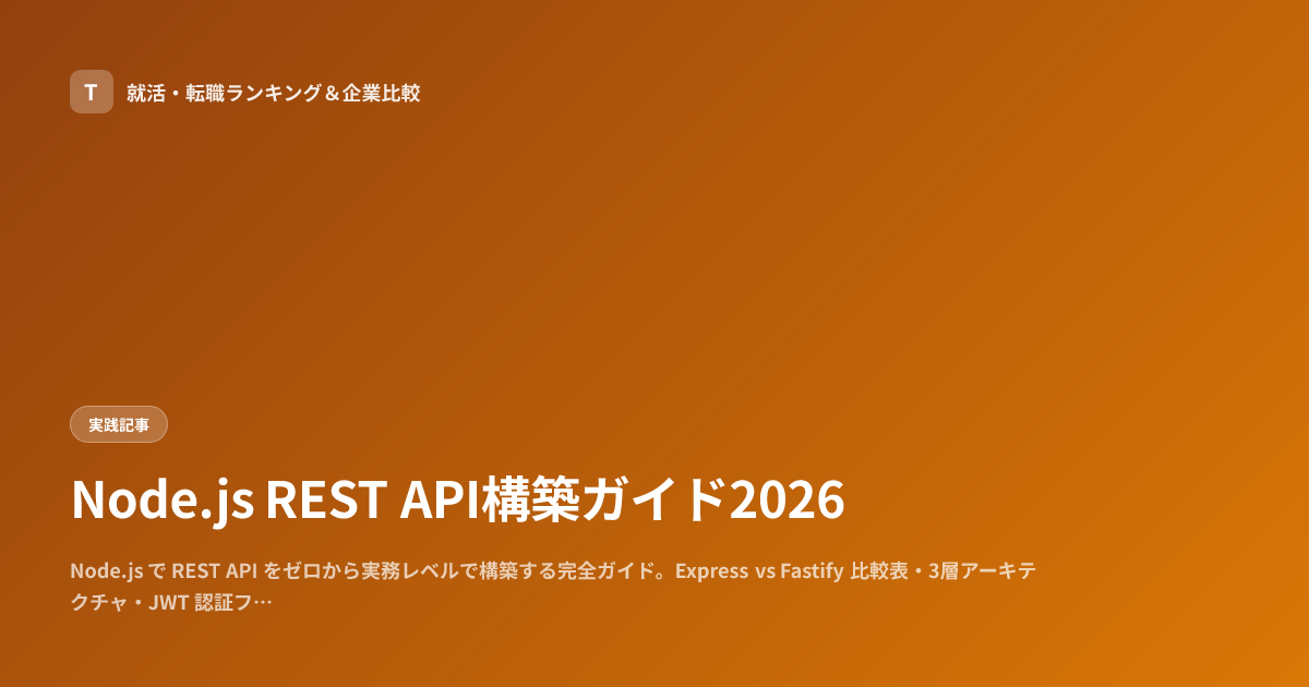 Node.js REST API構築ガイド2026