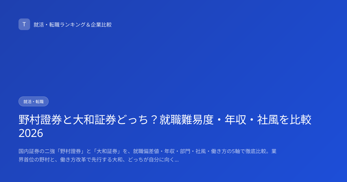 野村證券と大和証券どっち？就職難易度・年収・社風を比較2026