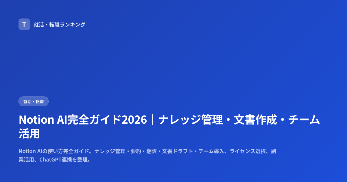 Notion AI完全ガイド2026｜ナレッジ管理・文書作成・チーム活用