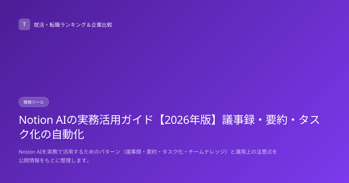 Notion AIの実務活用ガイド【2026年版】議事録・要約・タスク化の自動化