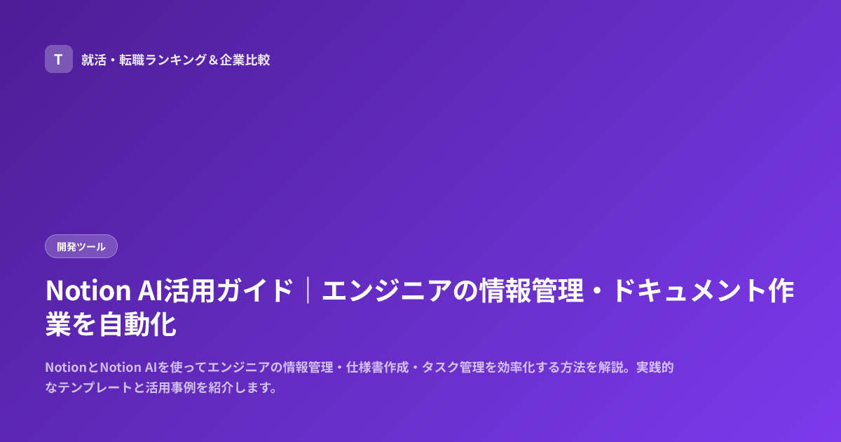 Notion AI活用ガイド｜エンジニアの情報管理・ドキュメント作業を自動化