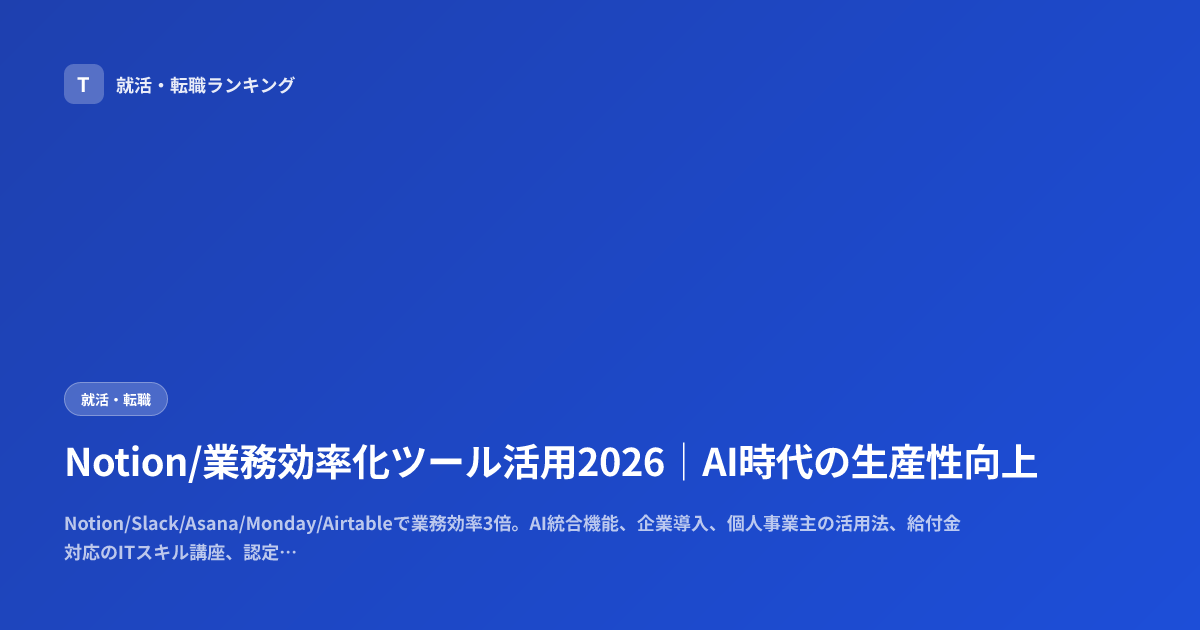 Notion/業務効率化ツール活用2026｜AI時代の生産性向上