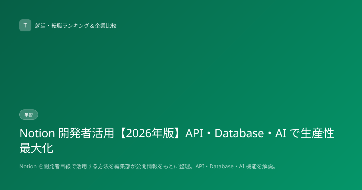Notion 開発者活用【2026年版】API・Database・AI で生産性最大化
