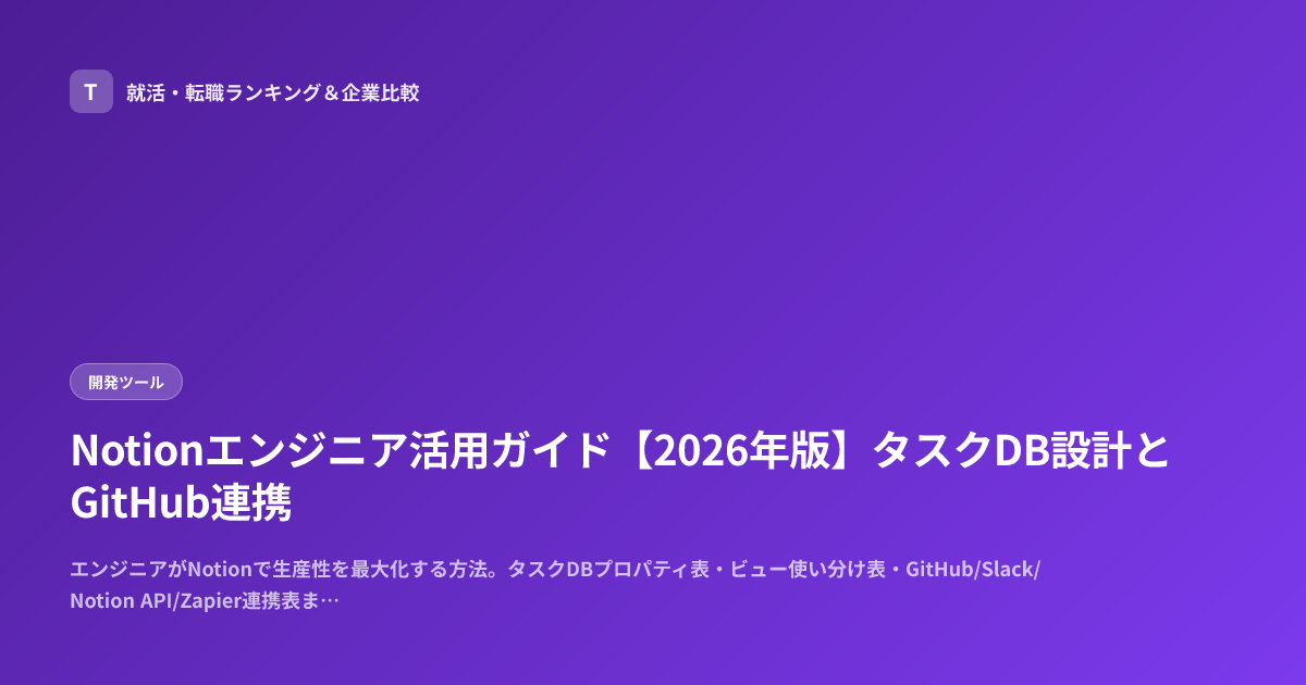 Notionエンジニア活用ガイド【2026年版】タスクDB設計とGitHub連携