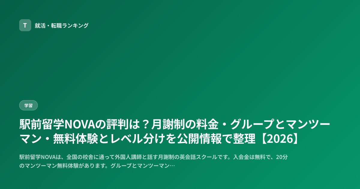 駅前留学NOVAの評判は？月謝制の料金・グループとマンツーマン・無料体験とレベル分けを公開情報で整理【2026】