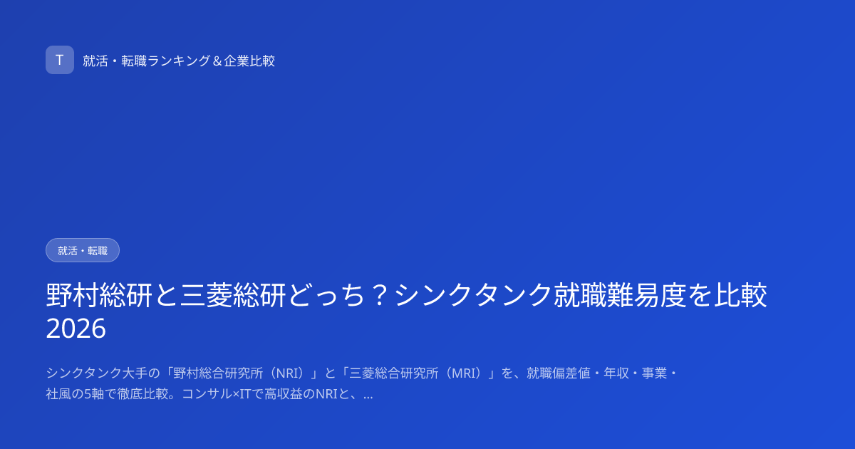 野村総研と三菱総研どっち？シンクタンク就職難易度を比較2026