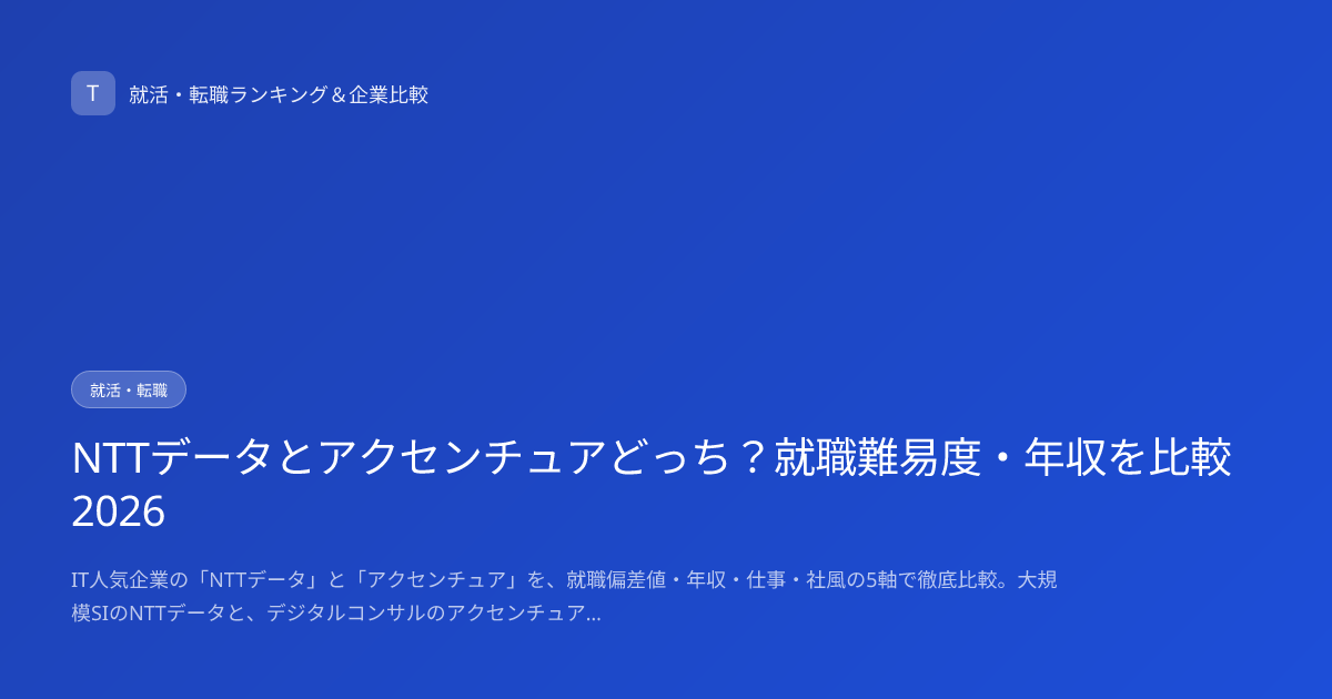 NTTデータとアクセンチュアどっち？就職難易度・年収を比較2026
