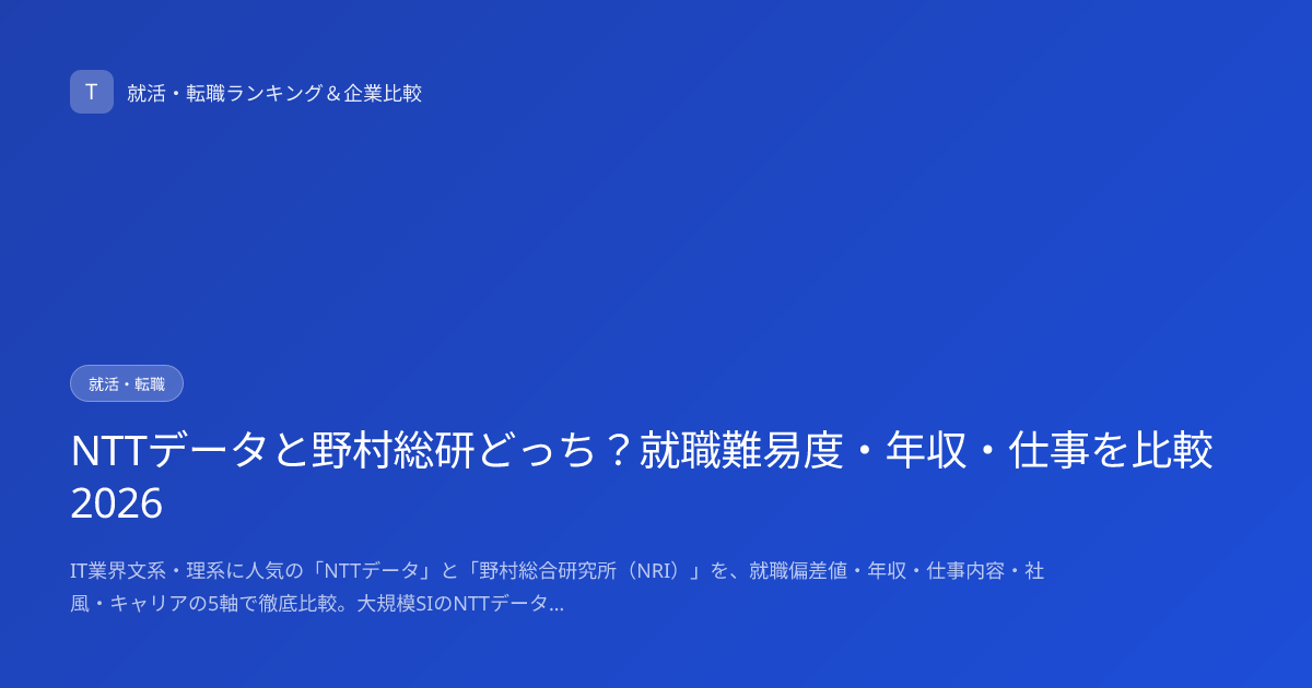 NTTデータと野村総研どっち？就職難易度・年収・仕事を比較2026