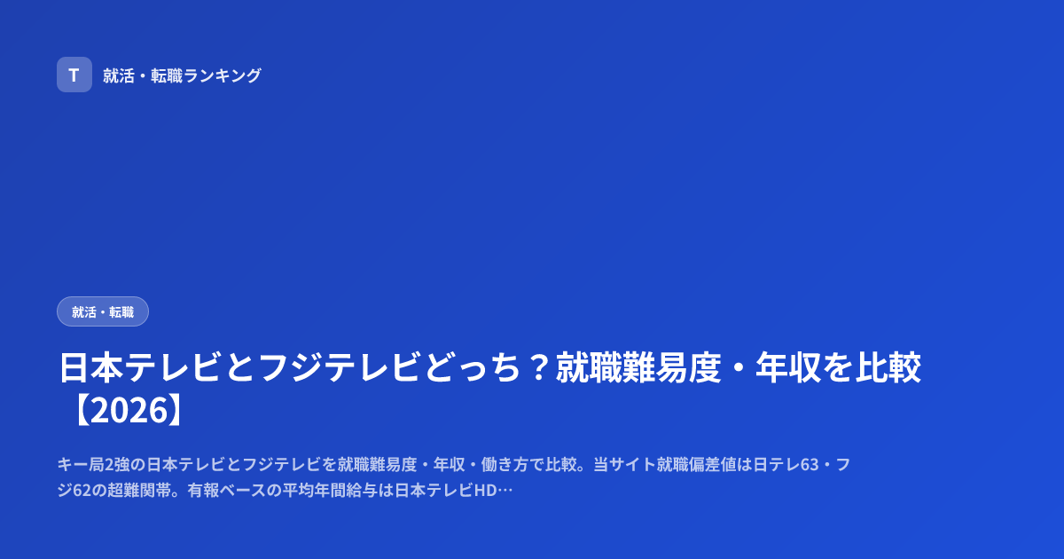 日本テレビとフジテレビどっち？就職難易度・年収を比較【2026】