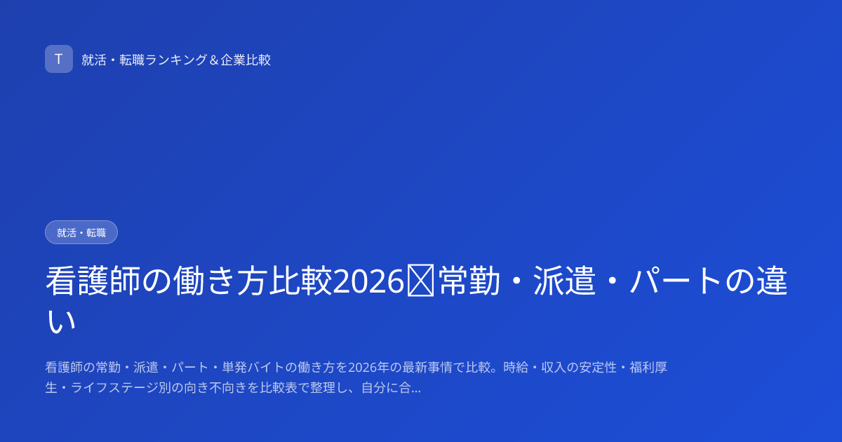 看護師の働き方比較2026｜常勤・派遣・パートの違い