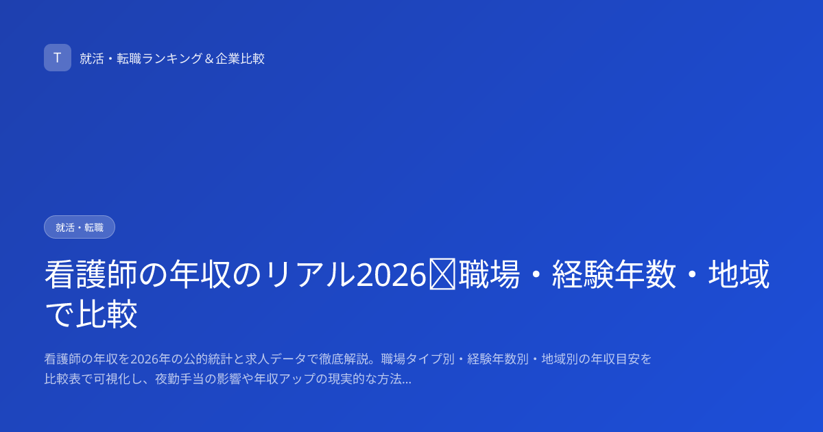 看護師の年収のリアル2026｜職場・経験年数・地域で比較