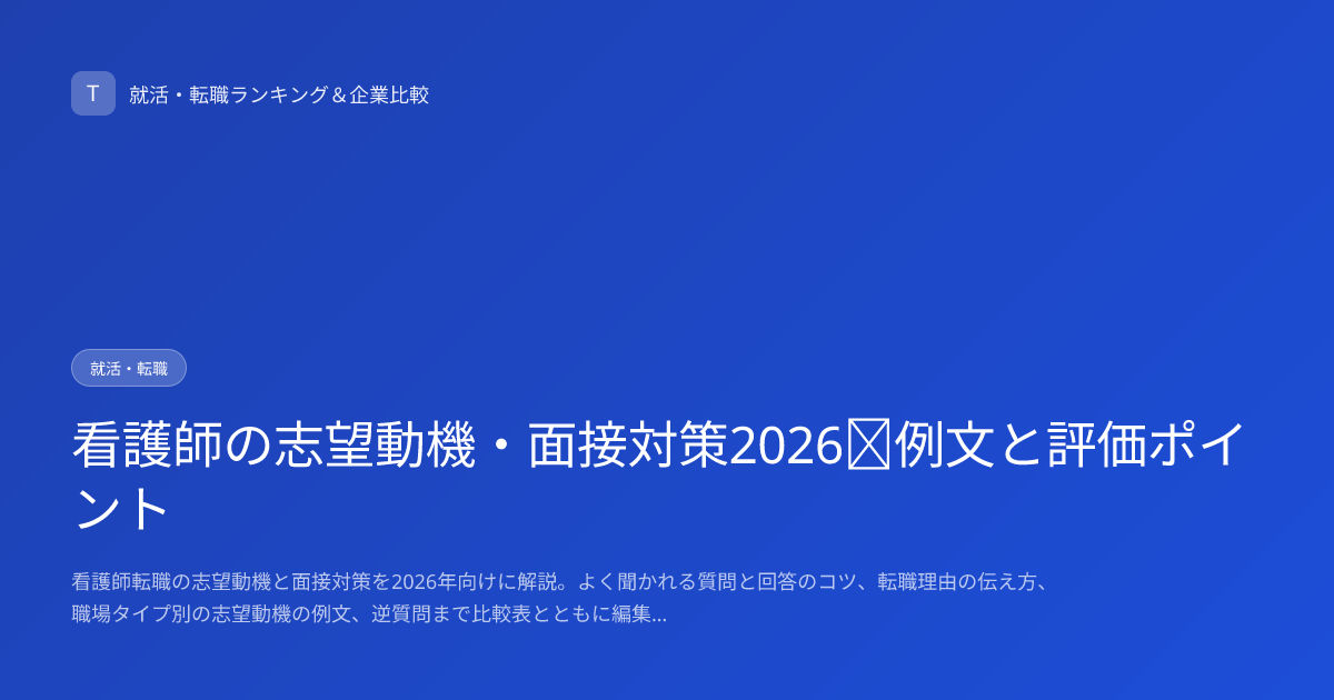 看護師の志望動機・面接対策2026｜例文と評価ポイント