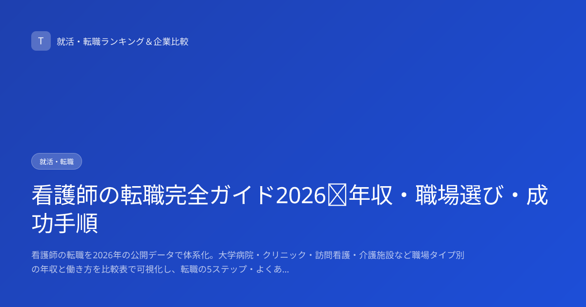 看護師の転職完全ガイド2026｜年収・職場選び・成功手順
