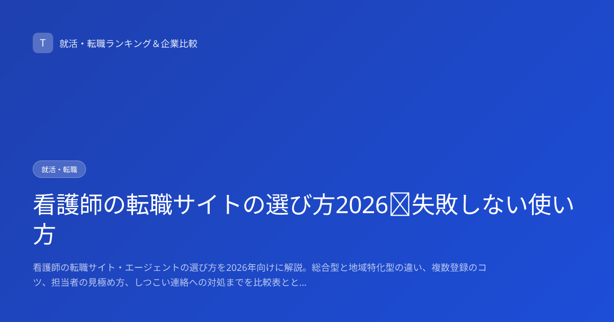 看護師の転職サイトの選び方2026｜失敗しない使い方