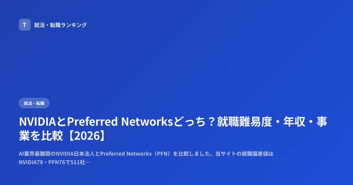 NVIDIAとPreferred Networksどっち？就職難易度・年収・事業を比較【2026】