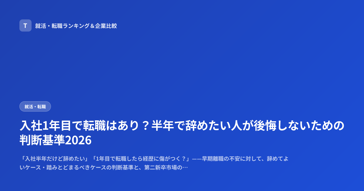 入社1年目で転職はあり？半年で辞めたい人が後悔しないための判断基準2026