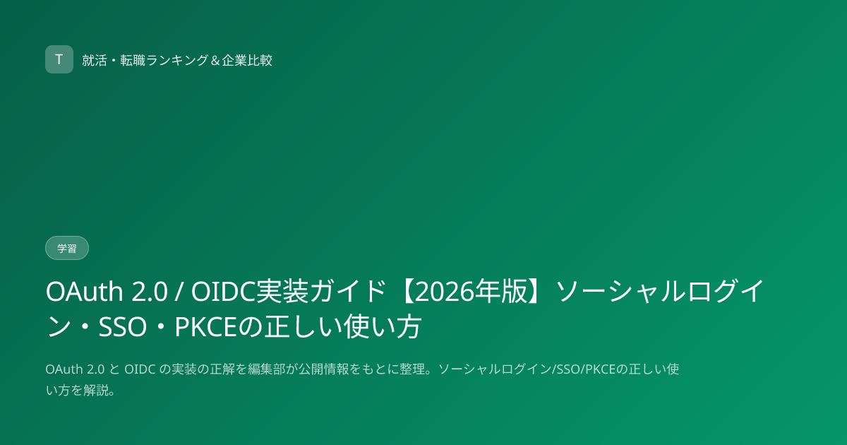 OAuth 2.0 / OIDC実装ガイド【2026年版】ソーシャルログイン・SSO・PKCEの正しい使い方