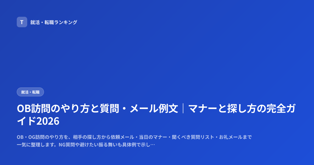 OB訪問のやり方と質問・メール例文｜マナーと探し方の完全ガイド2026