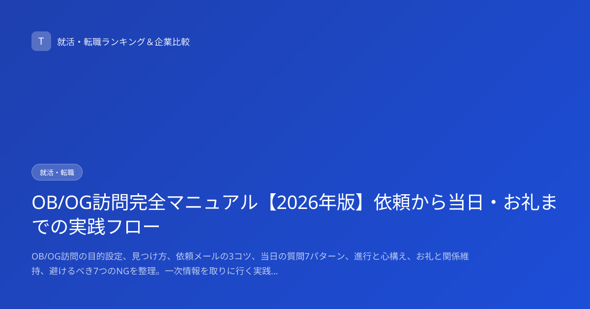 OB/OG訪問完全マニュアル【2026年版】依頼から当日・お礼までの実践フロー