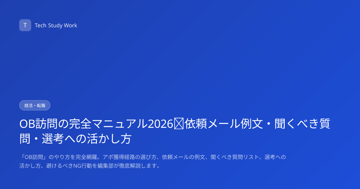 OB訪問の完全マニュアル2026｜依頼メール例文・聞くべき質問・選考への活かし方