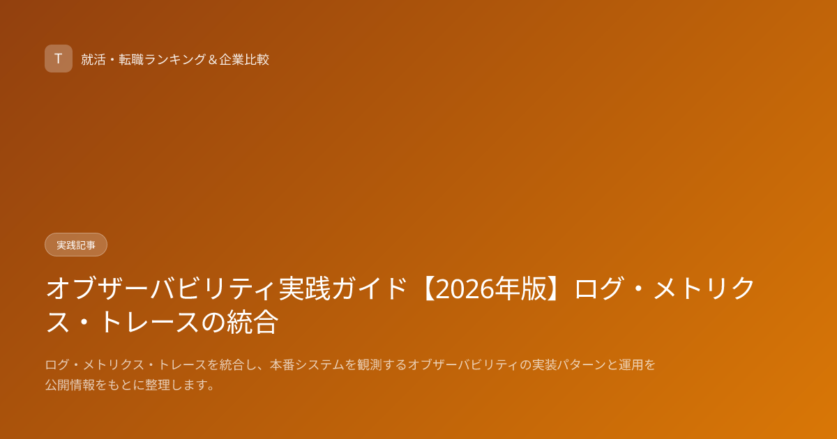 オブザーバビリティ実践ガイド【2026年版】ログ・メトリクス・トレースの統合