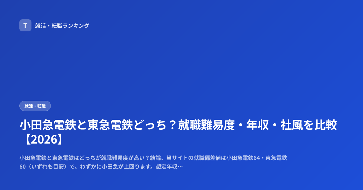 小田急電鉄と東急電鉄どっち？就職難易度・年収・社風を比較【2026】