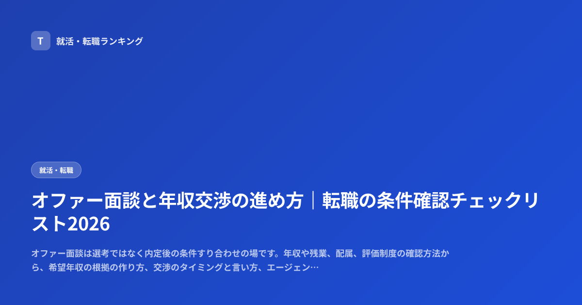 オファー面談と年収交渉の進め方｜転職の条件確認チェックリスト2026