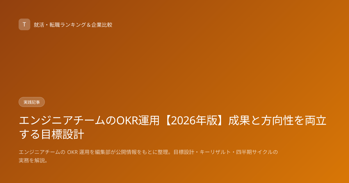 エンジニアチームのOKR運用【2026年版】成果と方向性を両立する目標設計