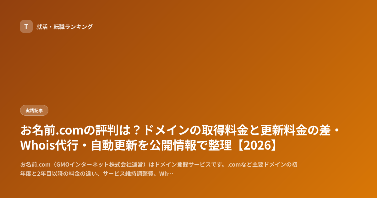お名前.comの評判は？ドメインの取得料金と更新料金の差・Whois代行・自動更新を公開情報で整理【2026】