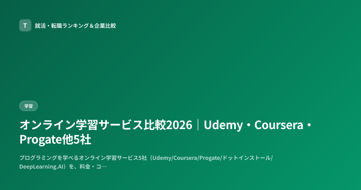 オンライン学習サービス比較2026｜Udemy・Coursera・Progate他5社