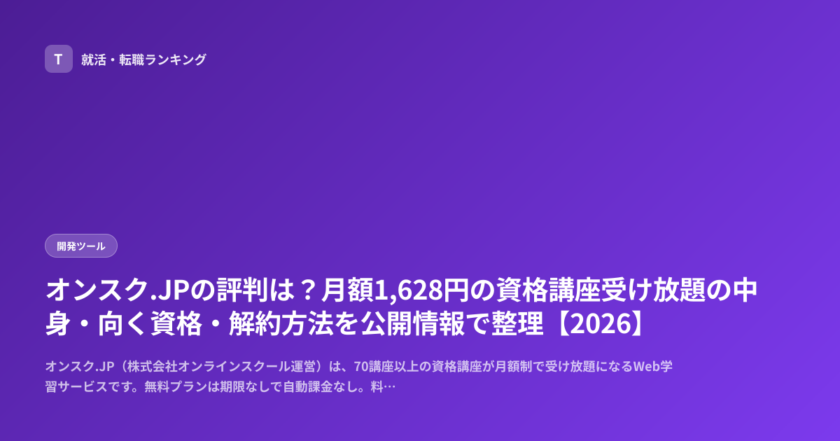 オンスク.JPの評判は？月額1,628円の資格講座受け放題の中身・向く資格・解約方法を公開情報で整理【2026】