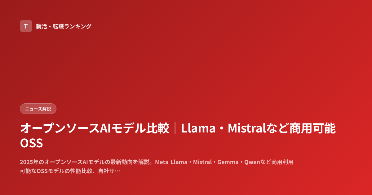 オープンソースAIモデル比較｜Llama・Mistralなど商用可能OSS