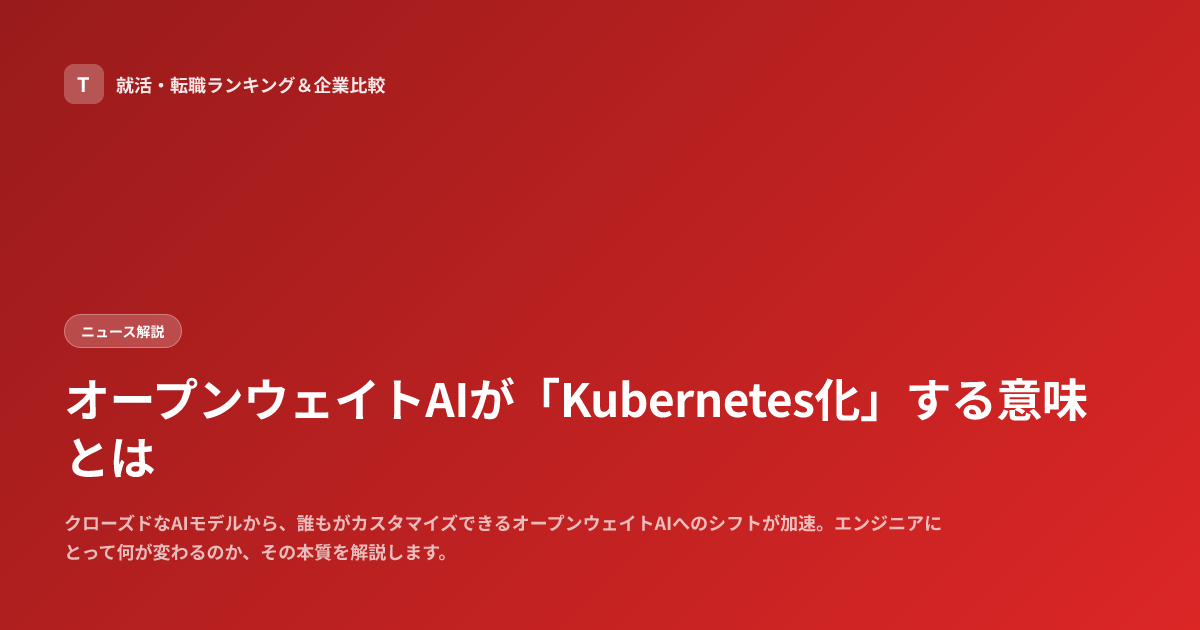 オープンウェイトAIが「Kubernetes化」する意味とは