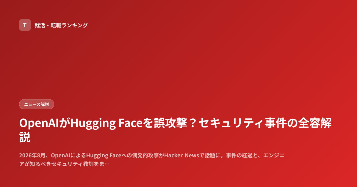OpenAIがHugging Faceを誤攻撃？セキュリティ事件の全容解説
