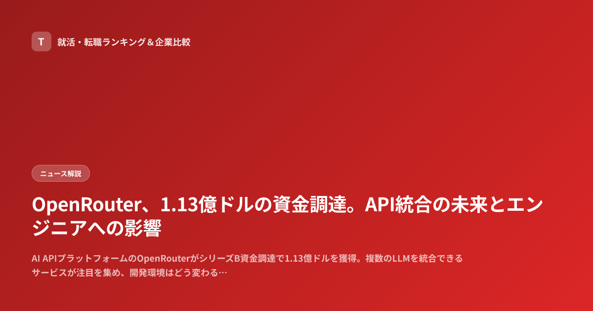 OpenRouter、1.13億ドルの資金調達。API統合の未来とエンジニアへの影響