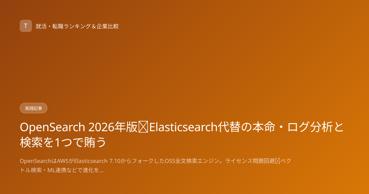 OpenSearch 2026年版｜Elasticsearch代替の本命・ログ分析と検索を1つで賄う