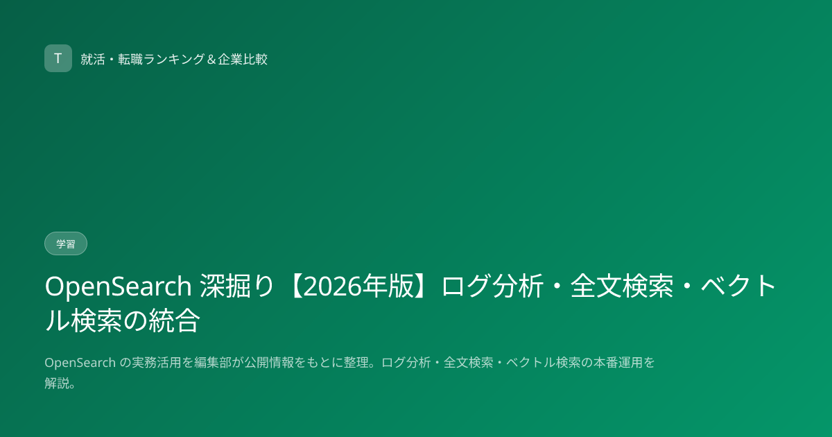 OpenSearch 深掘り【2026年版】ログ分析・全文検索・ベクトル検索の統合