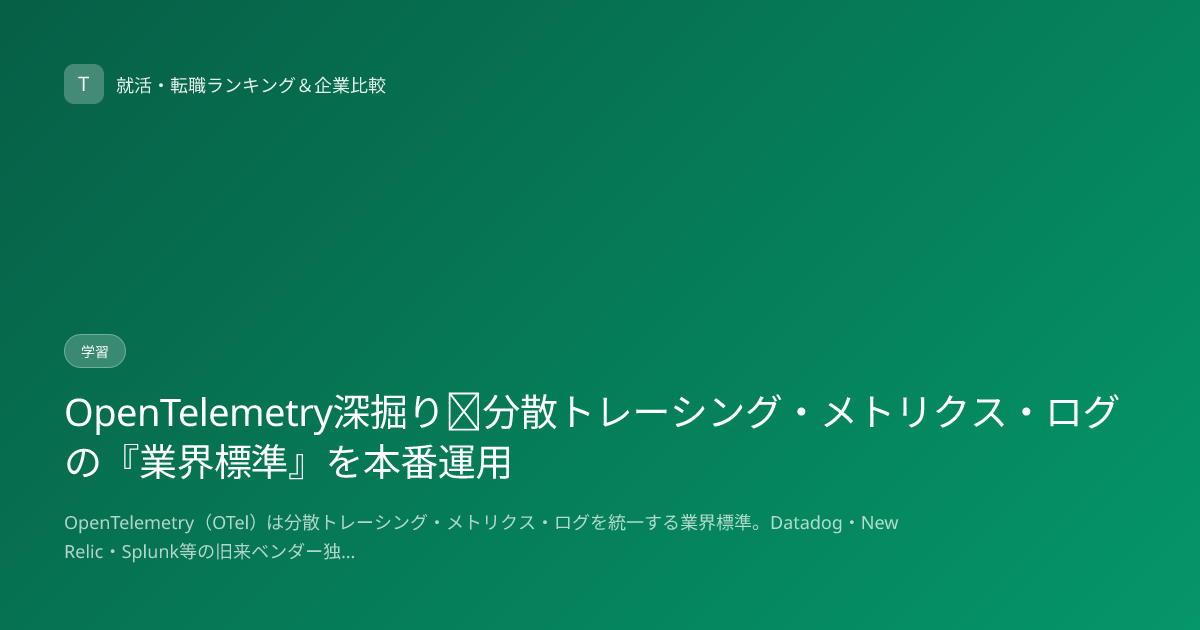 OpenTelemetry深掘り｜分散トレーシング・メトリクス・ログの『業界標準』を本番運用