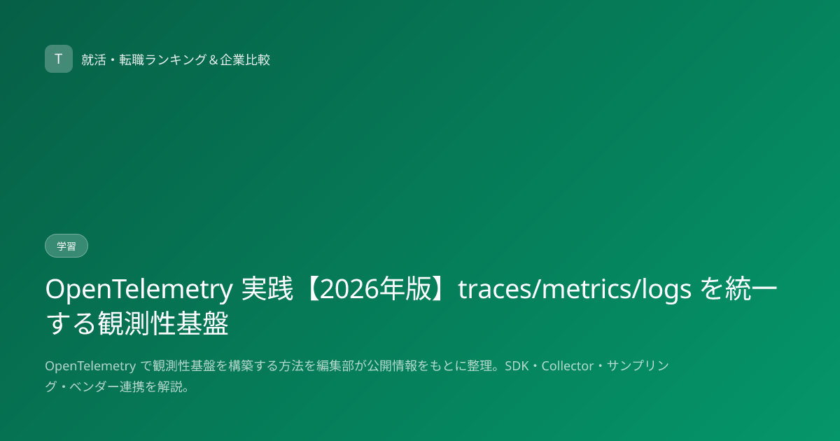 OpenTelemetry 実践【2026年版】traces/metrics/logs を統一する観測性基盤
