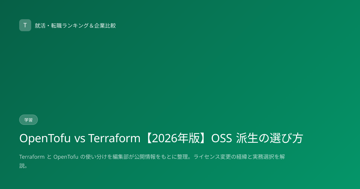 OpenTofu vs Terraform【2026年版】OSS 派生の選び方