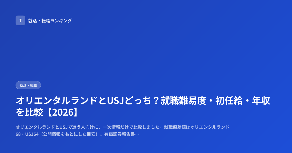 オリエンタルランドとUSJどっち？就職難易度・初任給・年収を比較【2026】