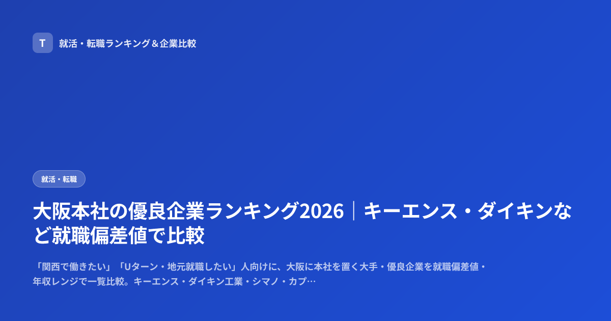 大阪本社の優良企業ランキング2026｜キーエンス・ダイキンなど就職偏差値で比較