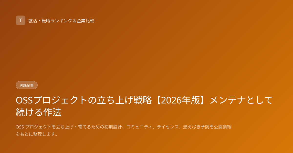 OSSプロジェクトの立ち上げ戦略【2026年版】メンテナとして続ける作法