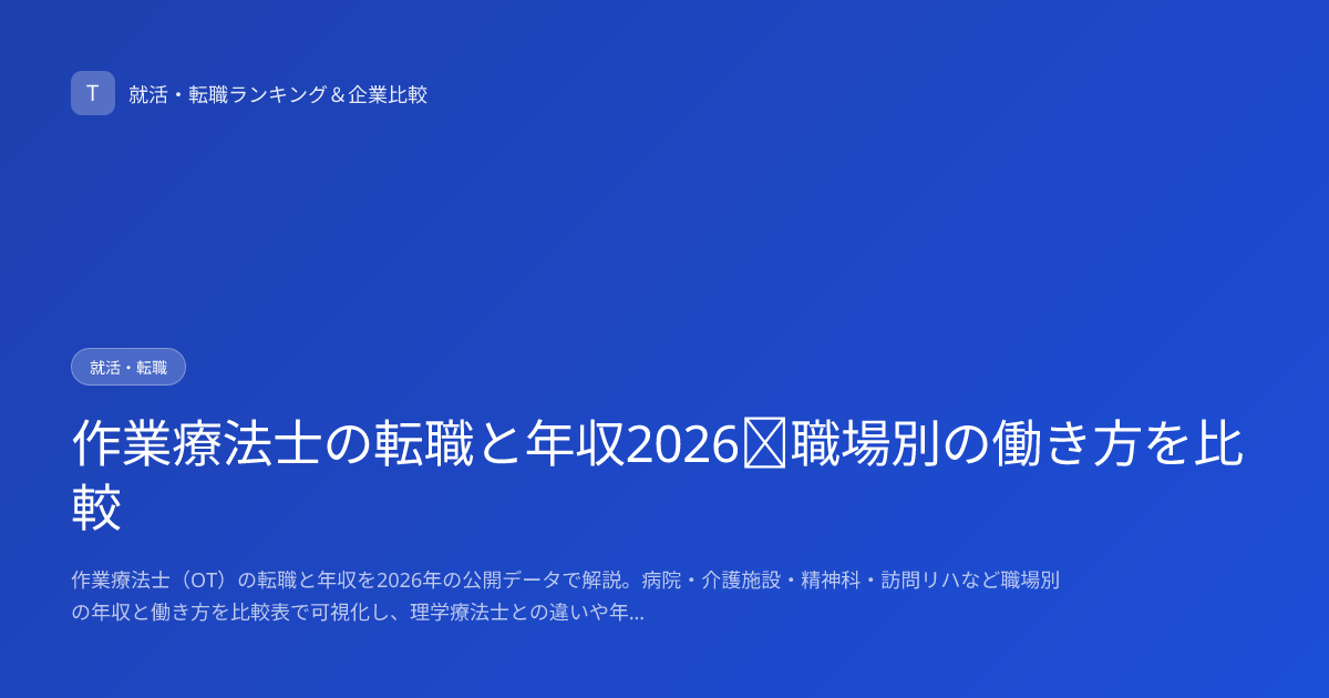 作業療法士の転職と年収2026｜職場別の働き方を比較