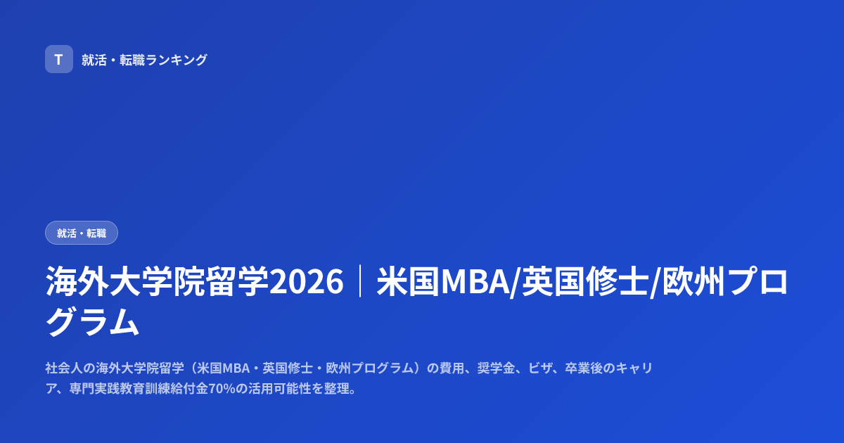 海外大学院留学2026｜米国MBA/英国修士/欧州プログラム