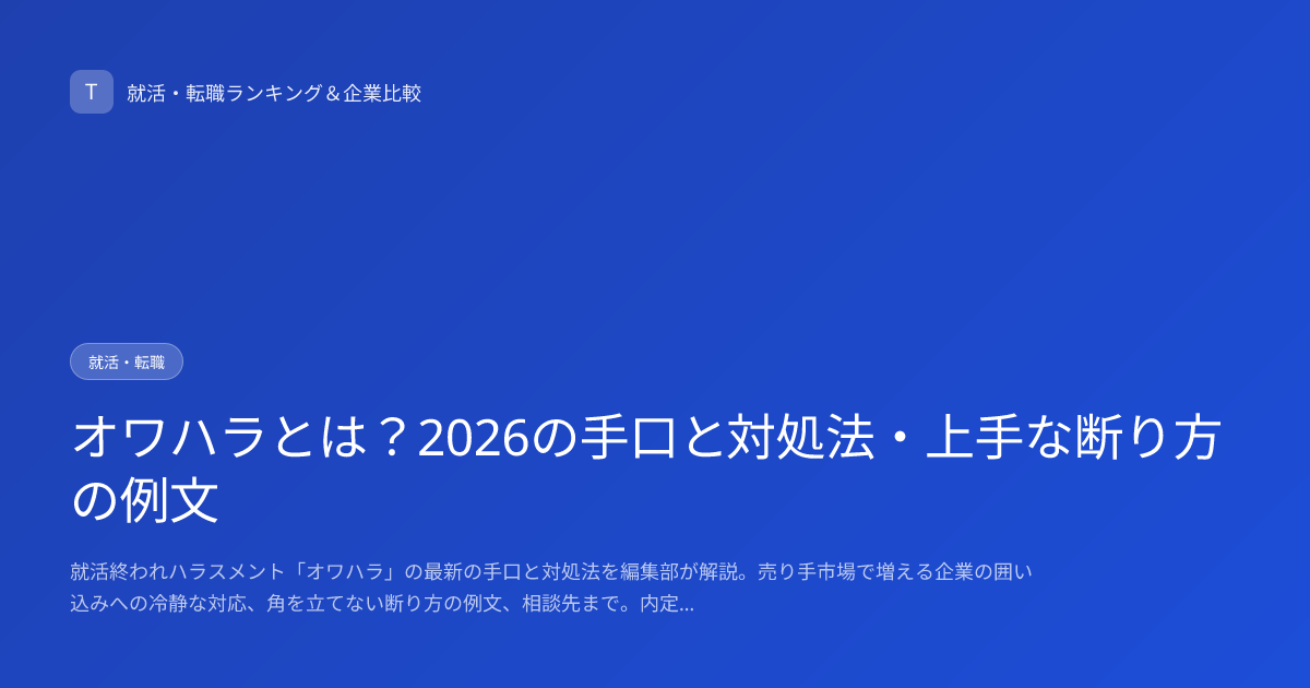 オワハラとは？2026の手口と対処法・上手な断り方の例文