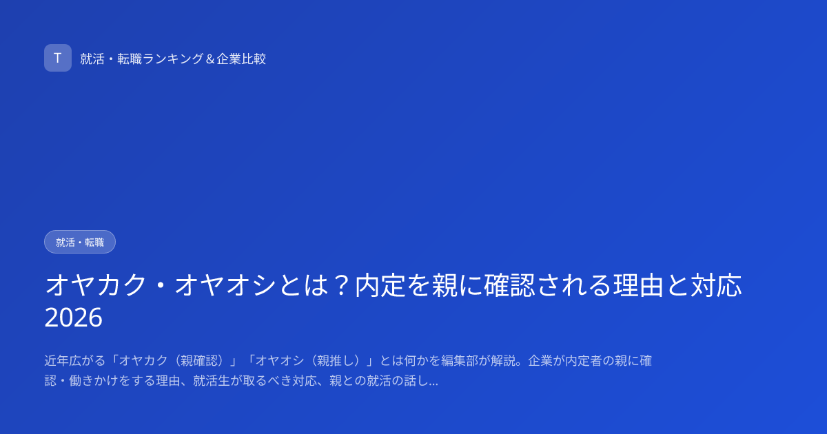 オヤカク・オヤオシとは？内定を親に確認される理由と対応2026