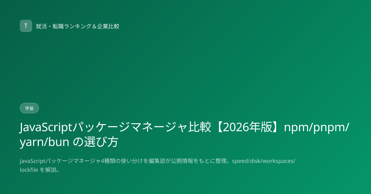 JavaScriptパッケージマネージャ比較【2026年版】npm/pnpm/yarn/bun の選び方